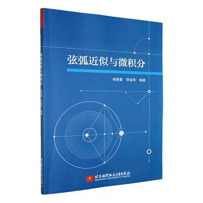 弦弧近似与微积分 杨丽曼 李运华 北京航空航天大学出版社教材教程书籍 工程技术管理金融经济专业书 9787512443037