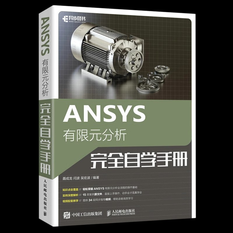 正版ANSYS有限元分析完全自学手册 ANSYS教程书籍完有限元分析全自学一本通fluent流体仿真计算分析教材 人民邮电出版社书籍