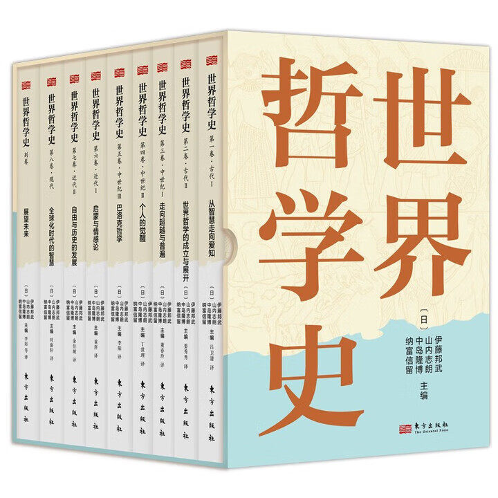 正版 世界哲学史（全9卷） 世界哲学的成立与展开 [日] 伊藤邦武 等 著，[日] 伊藤邦武 等 编 东方出版社 哲学宗教书籍