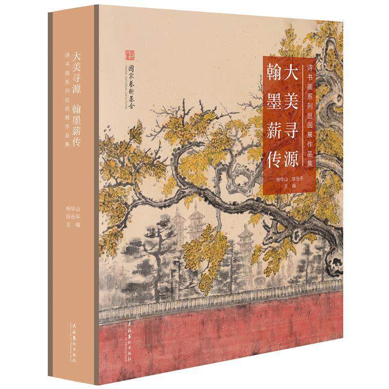 正版大美寻源翰墨薪传:诗书画系列巡回展作品集(精)杨华山陈岳平书店艺术文化艺术出版社书籍 读乐尔畅销书