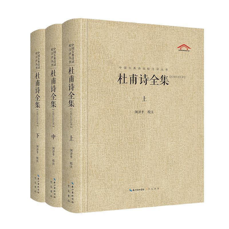 杜甫诗全集 3册 中国古典诗词校注评丛书 集赏析 校注 评点于一体 明晰简洁 雅俗共赏 完整的杜甫诗简体横排本 崇文书局