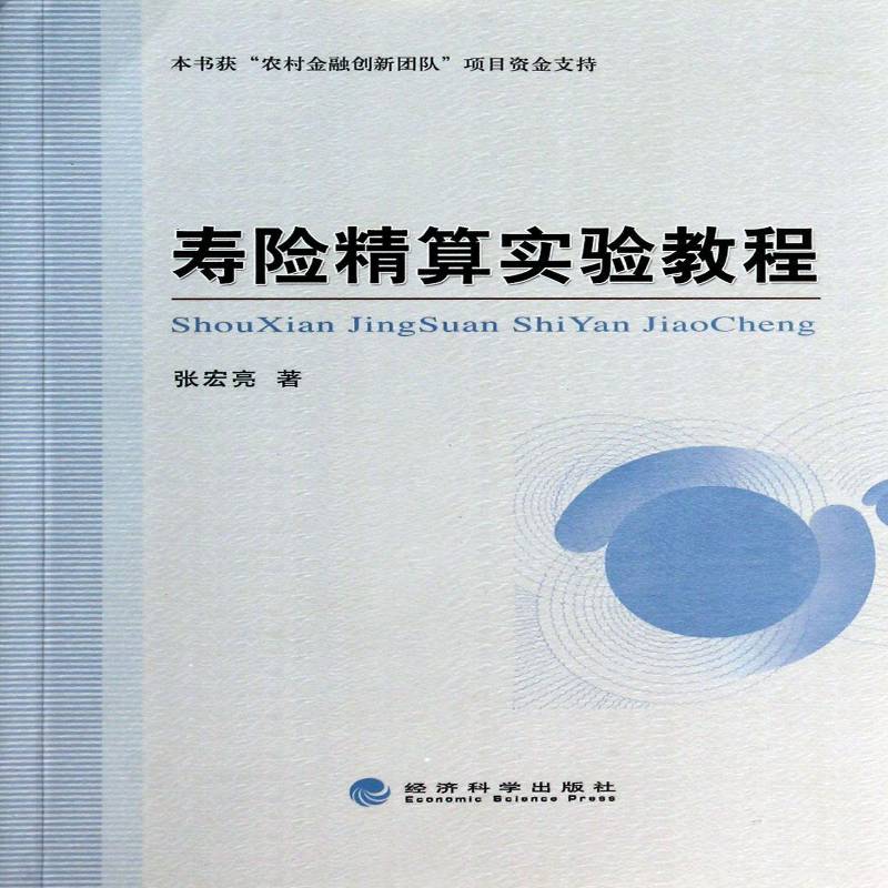寿险精算实验教程 书 张宏亮人寿保险计算方法高等学校教材书籍正版经济科学出版社