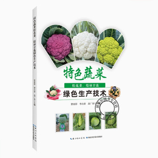松花菜绿色生产技术 特色蔬菜松花菜 绿色生产技术 蔬菜产业发展概况 生产发育特色参考书 结球甘蓝绿色生产技术