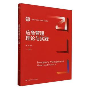 正版包邮 应急管理理论与实践 21世纪公共管理系列教材 9787300334158 唐钧 中国人民大学出版社