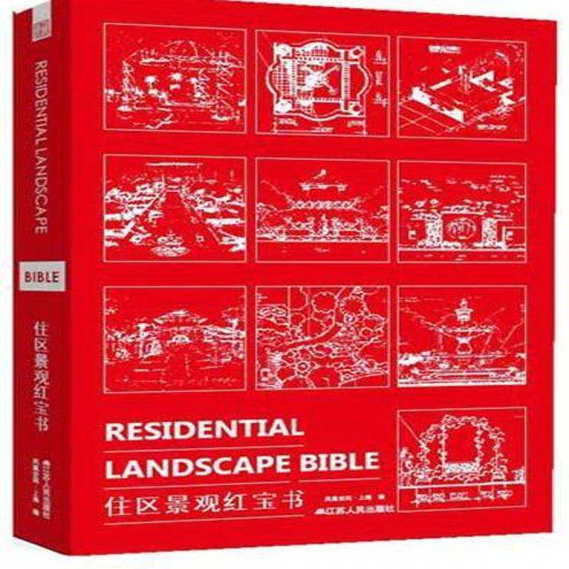 住区景观 凤凰空间·上海 居住区景观设计世界图集 建筑书籍江苏人民出版社