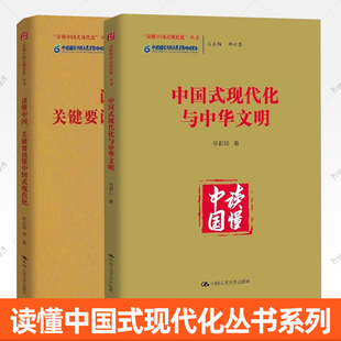 2册任选】 读懂中国 关键要读懂中国式现代化 郑必坚+中国式现代化与中华文明 李君如 读懂中国式现代化丛书 中国人民大学  书籍