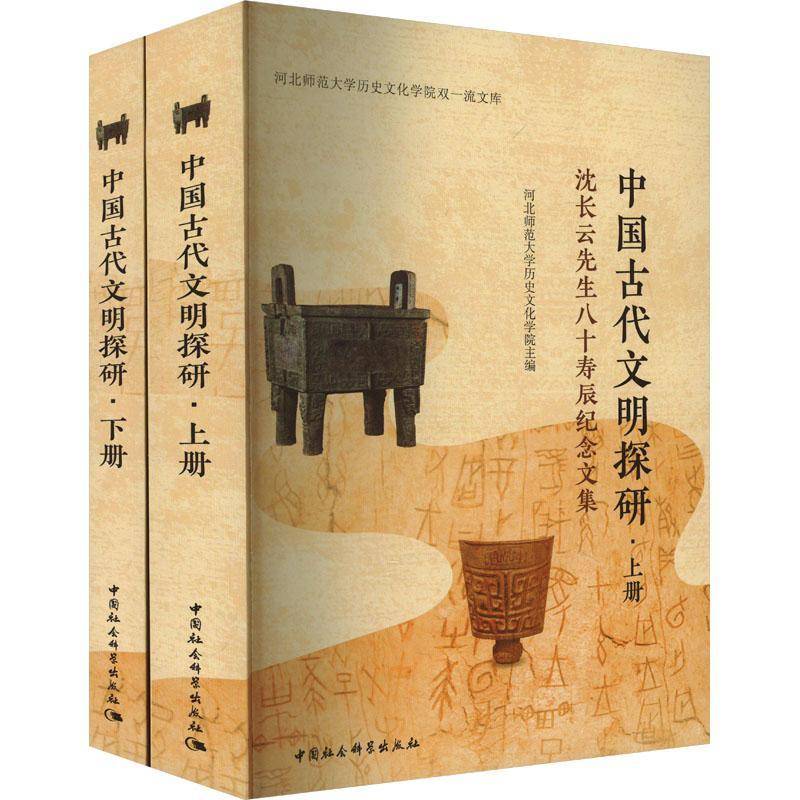 中国古代文明探研:沈长云先生八十寿辰纪念文集 河北师范大学历史文化学院 历史书籍中国社会科学出版社