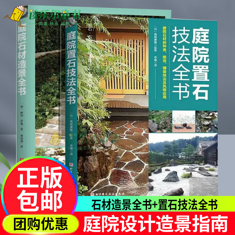 庭院石材造景全书+庭院置石技法全书2册现代风格庭院设计庭院造景施工百科全书园林景观设计书日式风格庭院设计施工手册造园教材