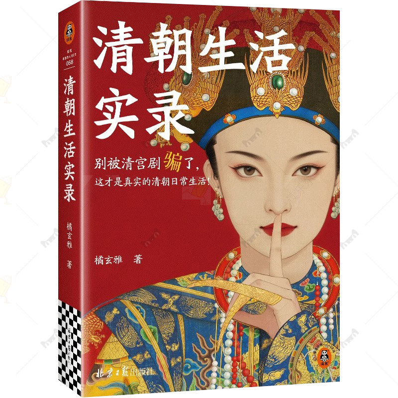 清朝生活实录 马伯庸力荐 别被清宫剧骗了 真实的清史比电视剧更精彩 微博百万粉清史科普博主橘玄雅力作 读客中国史入门文库图片