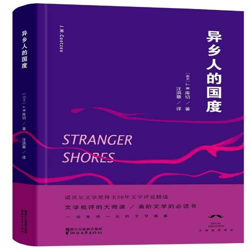 异乡人的国度库切 书籍正版浙江文艺出版社