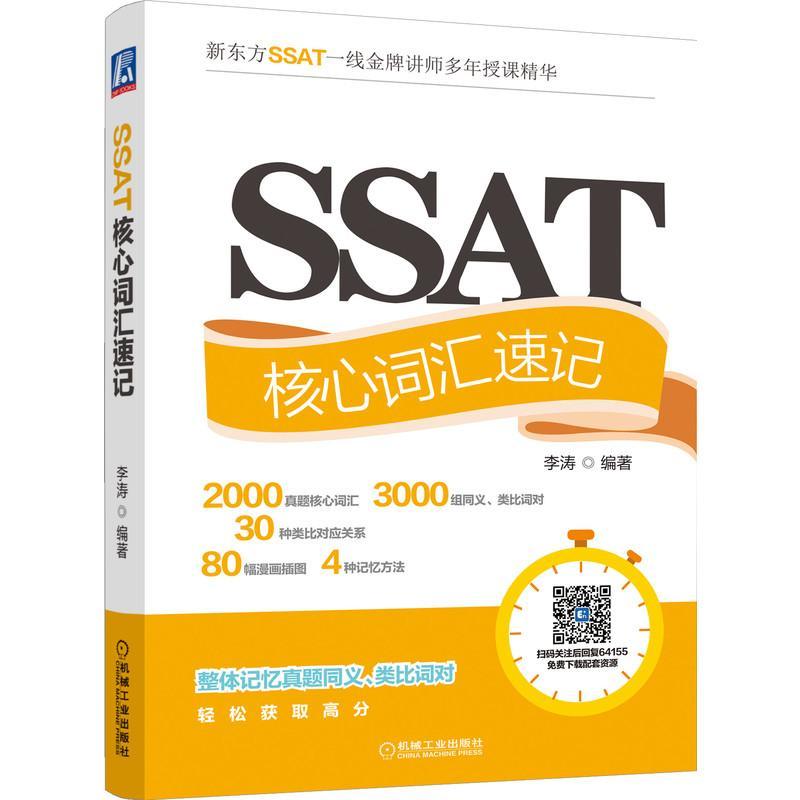 正版包邮 SSAT核心词汇速记李涛 SSAT考试教材SSAT单词书籍 SSAT历年真题高频词汇美国中考SSAT考生自学教材课程-封面