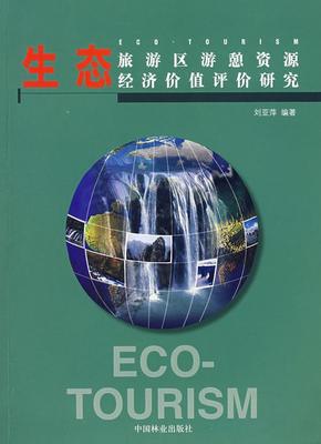 正版包邮 生态旅游区游憩资源经济价值评估研究 刘亚萍 书店经济 中国林业出版社 书籍 读乐尔畅销书