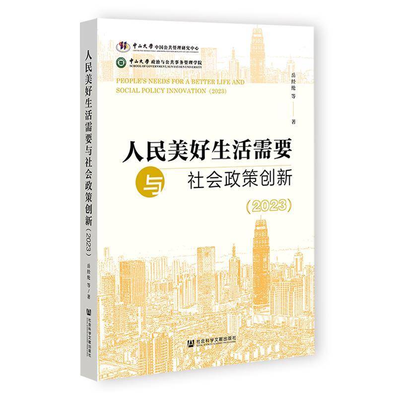 人民美好生活需要与社会政策创新:2023:2023 岳经纶等 社会科学书籍正版社会科学文献出版社·群学分社