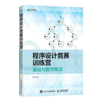 正版包邮 程序设计竞赛训练营 基础与数学概念 配套源代码 编程入门零基础自学深入理解计算机系统c语言入门零基础书籍