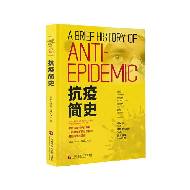 正版包邮 抗疫简史 郭之文主编 上海科学技术文献出版社 历史学家 医学综合 医学 卫生学 关于天花 结核病病 的来龙去脉