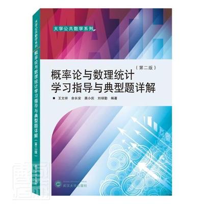 正版包邮 概率论与数理统计学与典型题详解(第2版)/大者_文祥余长安龚小庆刘禄勤责_书店自然科学武汉大学出版社书籍 读乐尔畅销书