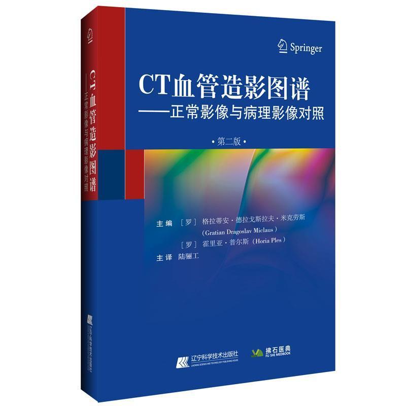 CT血管造影图谱-正常影像与病理影像 格拉蒂戈斯拉夫·米克劳斯  适用于放射科医生神经科医生神经医药卫生书籍辽宁科学技术出版社