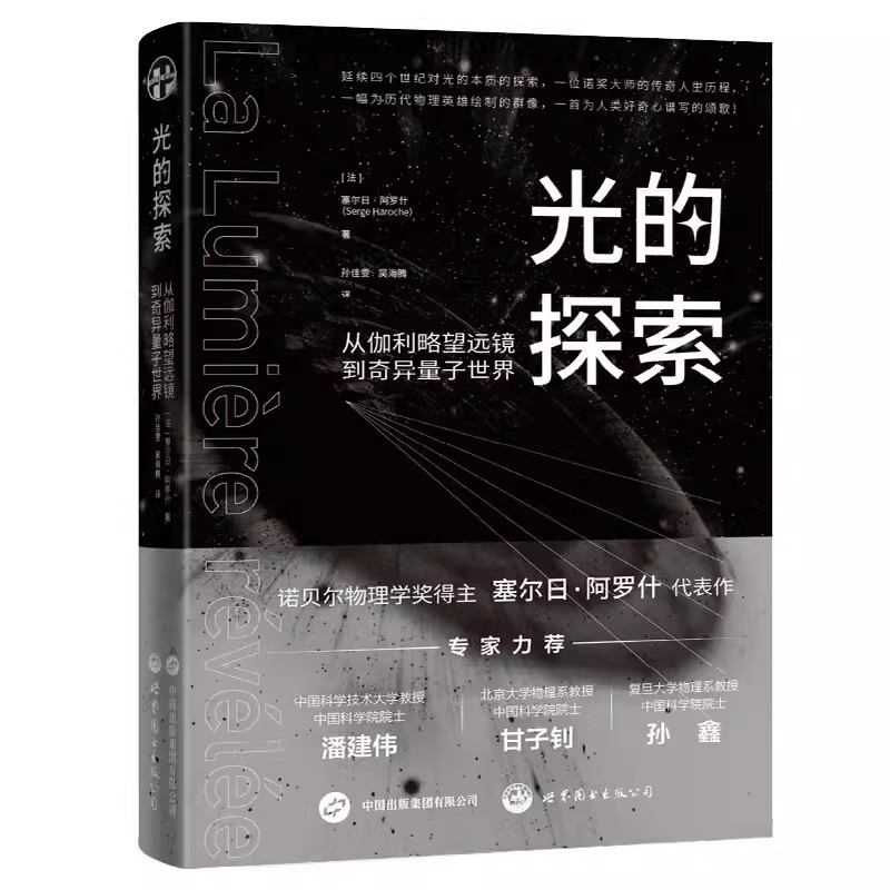 正版 光的探索：从伽利略望远镜到奇异量子世界 诺贝尔物理学奖得主塞尔日·阿罗什重磅科普力作 物理巨匠追光400年的完整历程