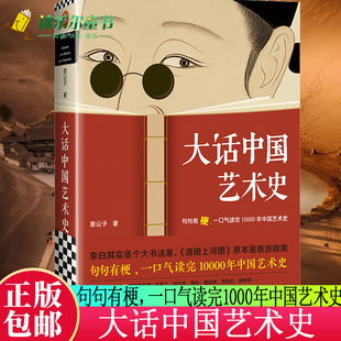 《大话中国艺术史》意公子著 读客官方正版图书 艺术历史 原始艺术 青铜时代 秦汉艺术 魏晋南北朝 艺术史书籍正版 9787544394796