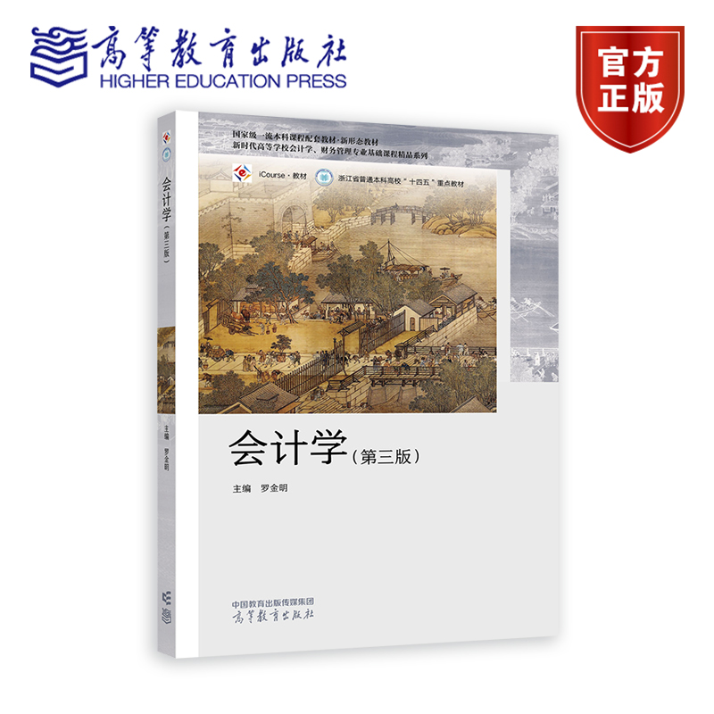 会计学 第三版 罗金明 第3版 新时代高等学校会计学 财务管理专业基础课程精品系列 新形态教材 高等教育出版社 9787040639964