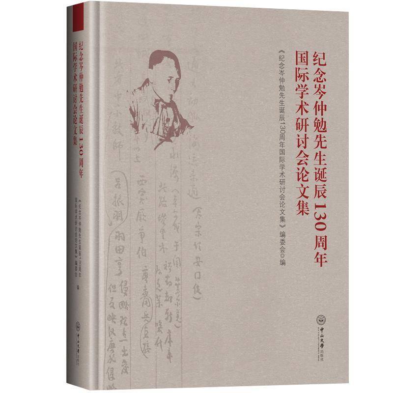 纪念岑仲勉先生诞辰130周年学术研讨会论文集 《纪念岑仲勉先生诞辰周年学术研 传记书籍中山大学出版社