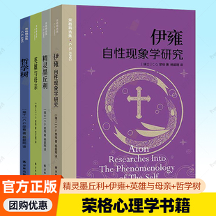 4册】伊雍:自性现象学研究+精灵墨丘利+英雄与母亲+哲学树 荣格著 心理治疗精神分析智慧炼金术荣格心理学全集入门书籍