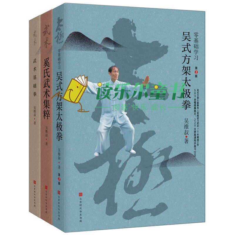 零基础学方架太极拳版+奚氏武术集粹+武术基础拳吴维叔的体育运动方式示范规整入门书籍 内附照片1283幅