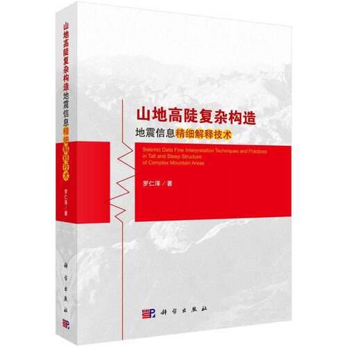 山地高陡复杂构造地震信息精细解释技术 罗仁泽 土地地震反射波法 自然科学书籍科学出版社