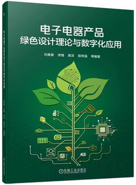 正版包邮 电子电器产品绿色设计理论与数字化应用 刘果果 李婕 高深 陈伟强 全生命周期分析 标准方法体系 使能工具箱 智慧物业