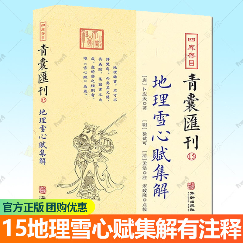 四库存目青囊汇刊15 地理雪心赋集解 12增图阳宅三要 14地理辩证图诀直解 卜应天著 徐试可 孟浩注 宋政隆点校 华龄出版社书籍