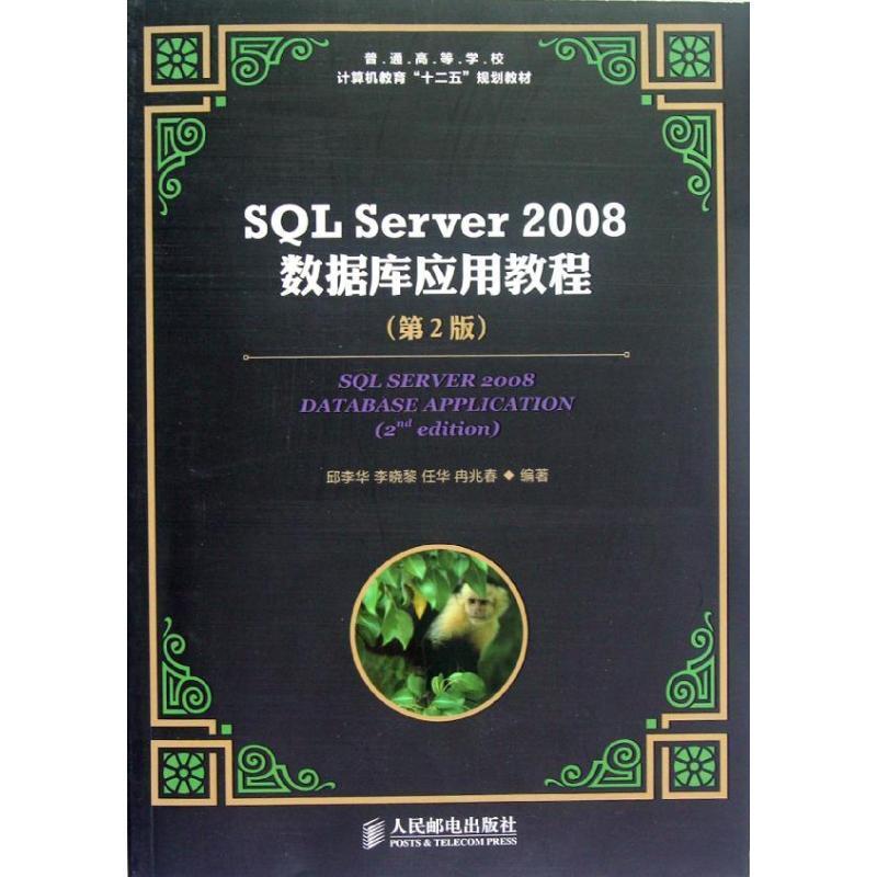 SQL Server 2008数据库应用教程 邱李华 关系数据库数据库管理系统高等学青年计算机与网络书籍人民邮电出版社图片