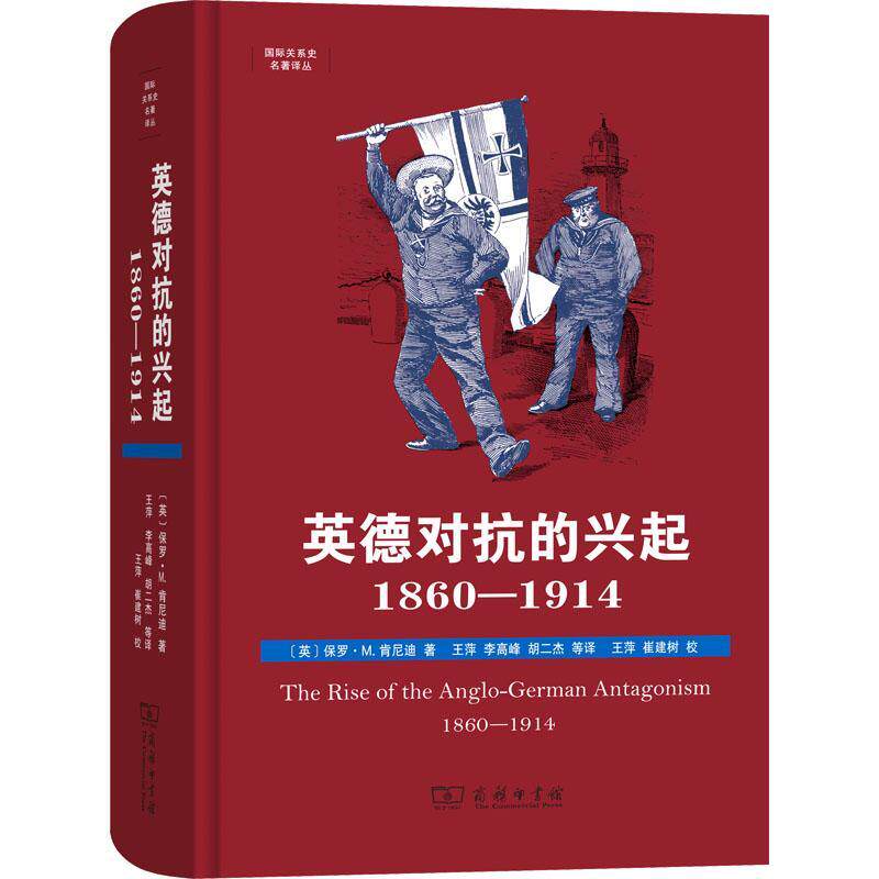 英德对抗的兴起：1860-1914：1860-1914 保罗&middot;肯尼迪   政治书籍商务印书馆