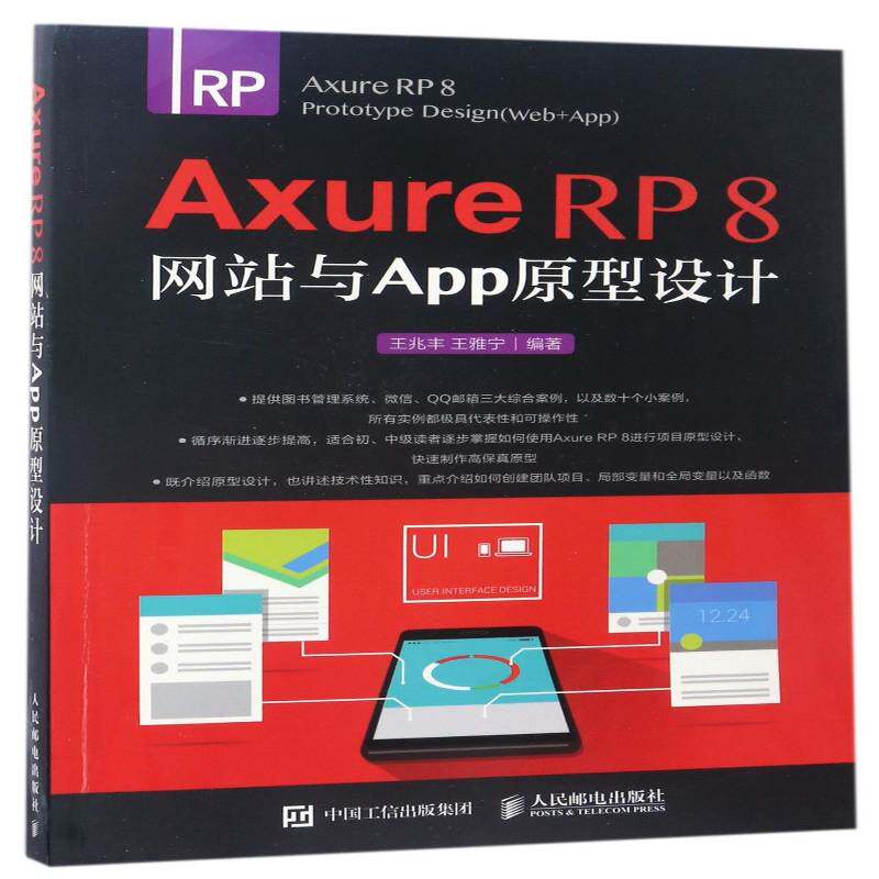 Axure RP 8网站与APP原型设计 王兆丰 网页制作工具普通大众计算机与网络书籍人民邮电出版社