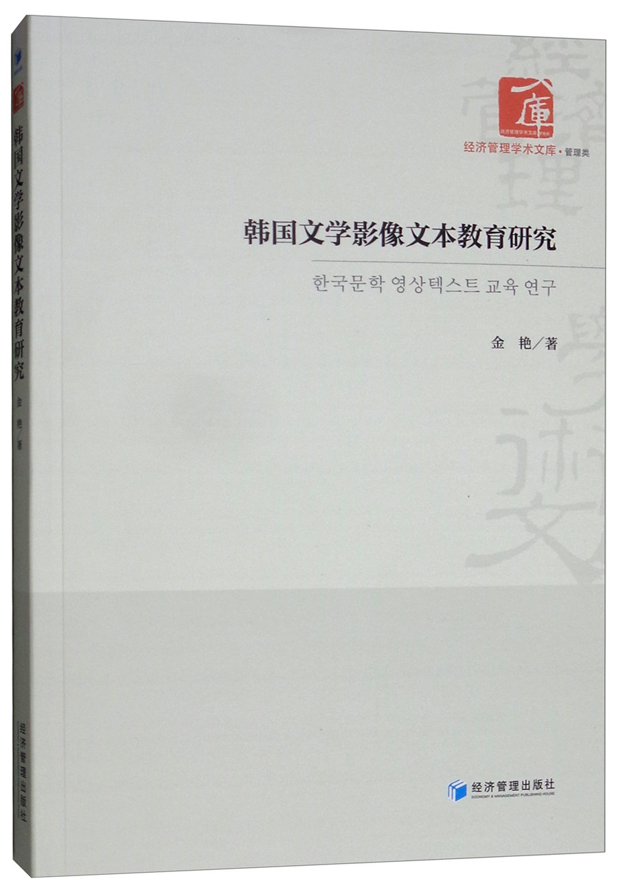 正版包邮 韩国文学影像文本教育研究 金艳 韩语读物 书籍 经济管理出版社