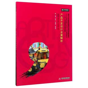 产品开发设计全案解析耿蕊产品设计高等职业教育教材书籍正版华中科技大学出版社