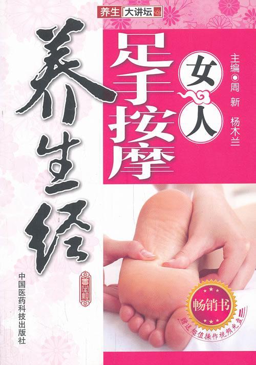 正版包邮 女人足手按摩养生经-(赠送光盘)周新书店健康与养生中国医药科技出版社书籍 读乐尔畅销书