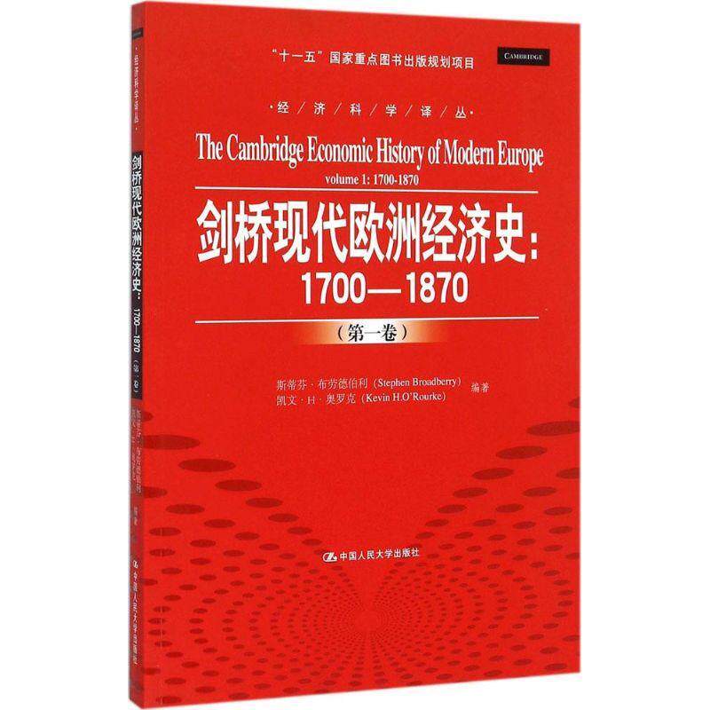 正版剑桥现代欧洲经济史:1700-1870(卷)斯蒂芬·布劳德伯利书店经济中国人民大学出版社有限公司书籍 读乐尔畅销书 - 实物图