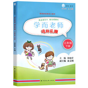 正版包邮 学而老师词林采撷 三年级下册 3年级第二学期 上海语文教材配套同步训练习册教辅书籍 上海远东出版社
