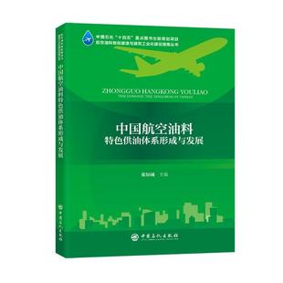 读乐尔畅销书 正版 中国航空油料油体系 形成与发展张知诚书店工业技术中国石化出版 社书籍