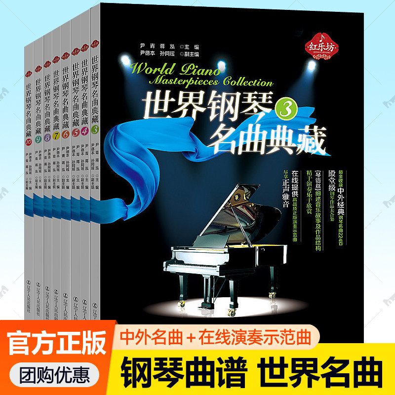 全套8册】世界钢琴名曲典藏3-10 8开本收录中外经典钢琴名曲曲集 世界名曲钢琴谱在线正版演奏示范曲钢琴作品集 钢琴曲谱书籍