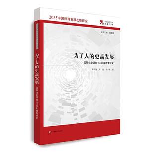 世界各国教育事业 教 更高发展：国际社会谋划2030年教育研究 周小勇著 华东师范大学出版 邓莉 为了人 彭正梅 社会科学 社 包邮