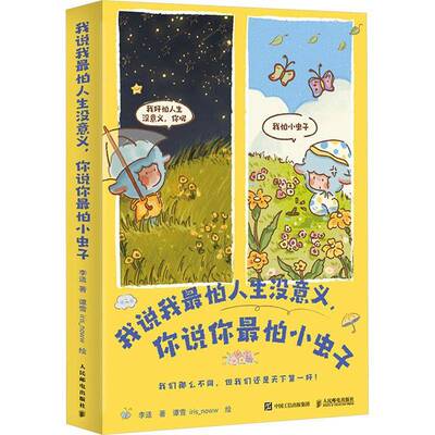 我说我最怕人生没意义 你说你最怕小虫子 李适MBTI解读插画版心理学书籍16型人格观察指南人民邮电出版社书籍