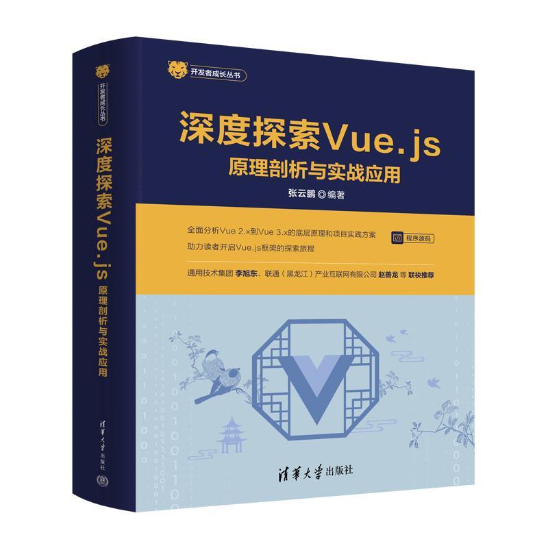 【2023新书】深度探索Vue.js 原理剖析与实战应用 张云鹏 Vue 2.x到Vue 3.x底层原理分析教程书Vue框架前端程序设计 9787302610991