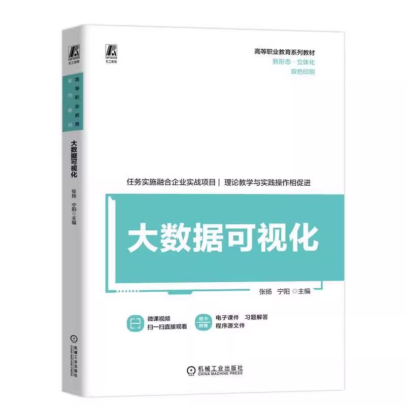 正版包邮 大数据可视化 张扬 宁阳 高等职业教育系列教材 职业院校高等院校软件专业群课程教材书籍 9787111753957 机械工业出版