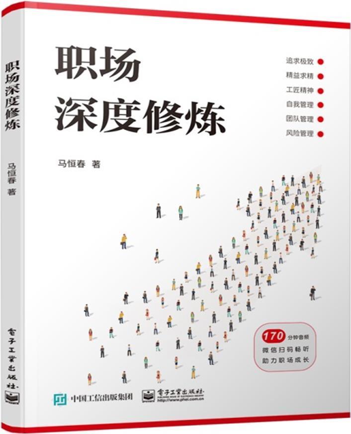 职场深度修炼 马恒春著 职业生涯规划与时间管理 如何和领导沟通 玩转升职生存法则沟通技巧 发展与规划高情商人际交往沟通力书籍