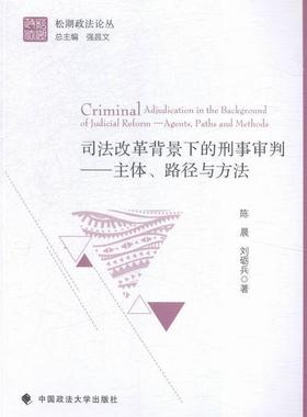 正版司法改革背景下的刑事审判:主体、路径与方法:agents, paths and methods陈晨书店法律中国政法大学出版社书籍 读乐尔畅销书
