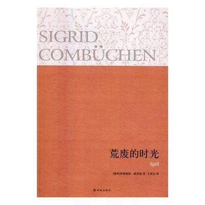 正版包邮 荒废的时光 西格丽德·康布森 书店小说 译林出版社 书籍 读乐尔畅销书