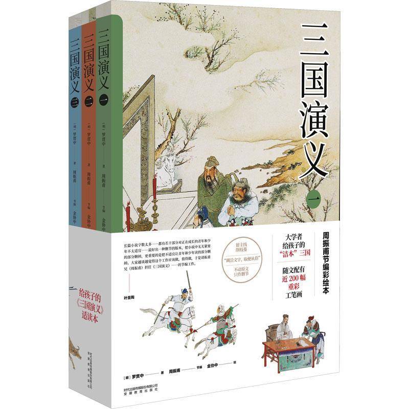 三国演义周振甫节编彩绘本全3册 给孩子的三国演义适读本 罗贯中 正版原著白话版四大名著儿童版小学生版四五六年级语文课外书籍