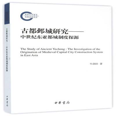 古都邺城研究:中世纪东亚都城制度探源:the investigation of the origi 牛润珍 城市规划制度研究临漳县西汉时代   历史书籍正版