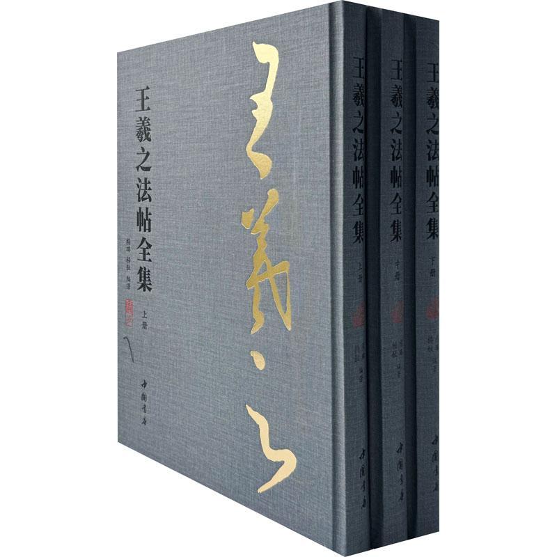 王羲之法帖全集 杨璐 艺术书籍中国书店